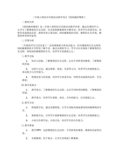 二年级上册综合实践活动教学设计《妈妈摘的葡萄 》