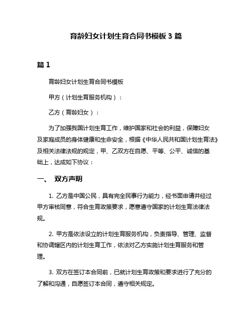 育龄妇女计划生育合同书模板3篇