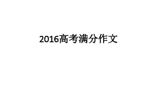 2016高考全国卷1语文满分作文选评