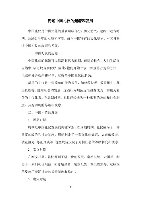 简述中国礼仪的起源和发展