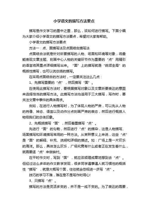 小学语文的描写方法要点