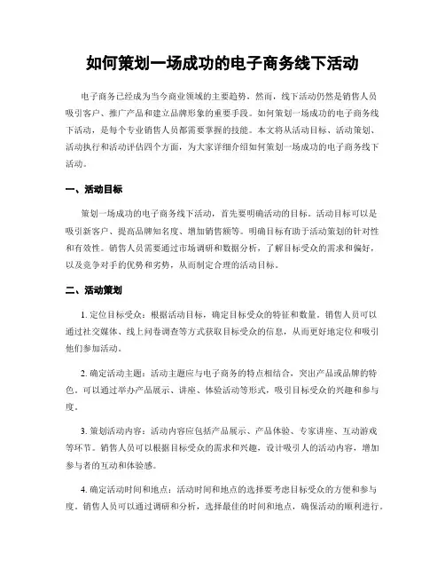 如何策划一场成功的电子商务线下活动