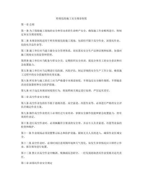 特别危险施工安全规章制度