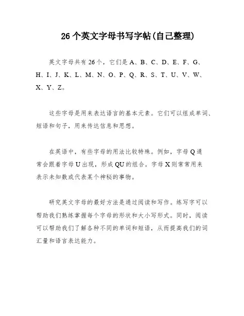 26个英文字母书写字帖(自己整理)