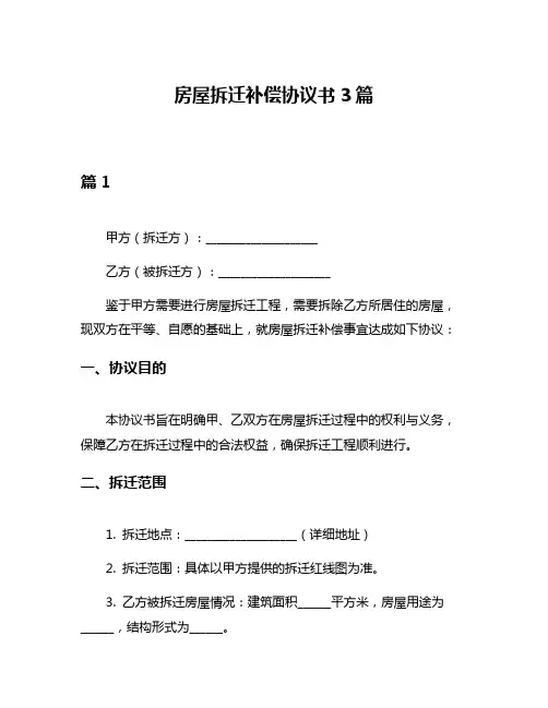 房屋拆迁补偿协议书3篇