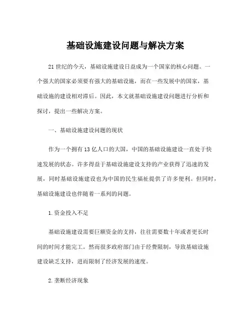 基础设施建设问题与解决方案