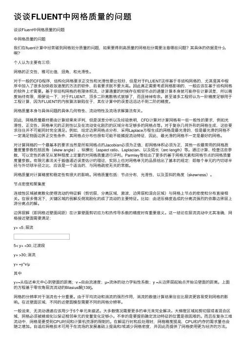 谈谈FLUENT中网格质量的问题