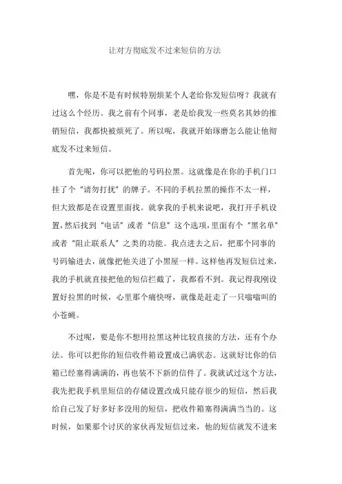 让对方彻底发不过来短信的方法