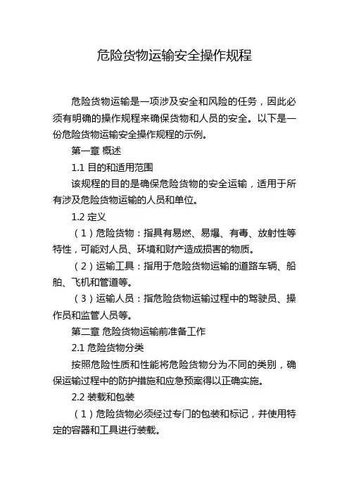 危险货物运输安全操作规程