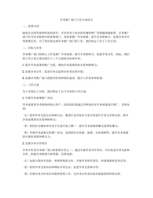 学术推广部门工作计划范文