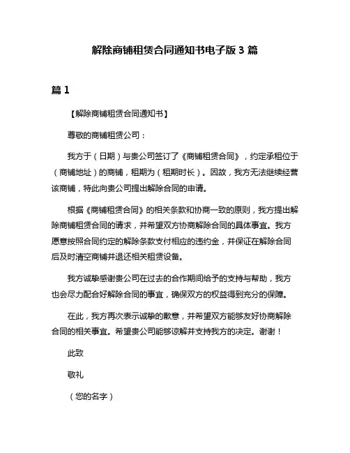 解除商铺租赁合同通知书电子版3篇