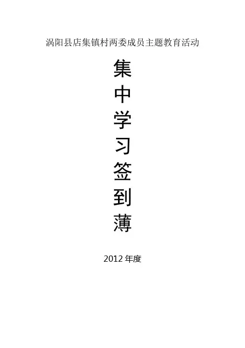 涡阳县店集镇村两委成员主题教育活动学习签到薄