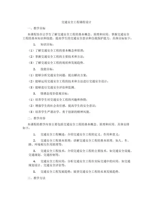 交通安全工程课程设计