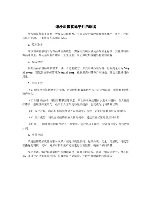 缬沙坦氨氯地平片的制备