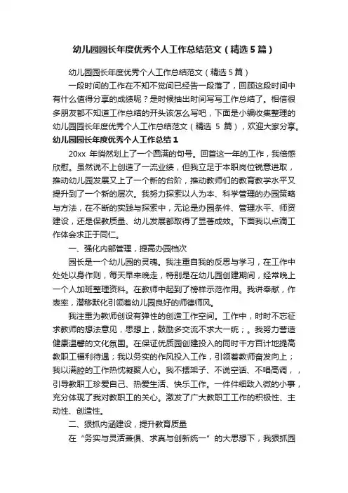 幼儿园园长年度优秀个人工作总结范文（精选5篇）