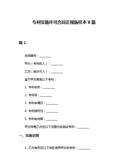专利实施许可合同正规版样本8篇