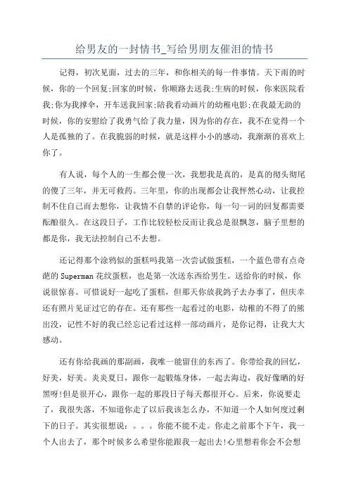 给男友的一封情书_写给男朋友催泪的情书