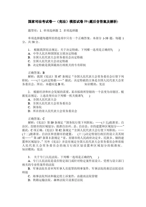 国家司法考试卷一(宪法)模拟试卷59(题后含答案及解析)