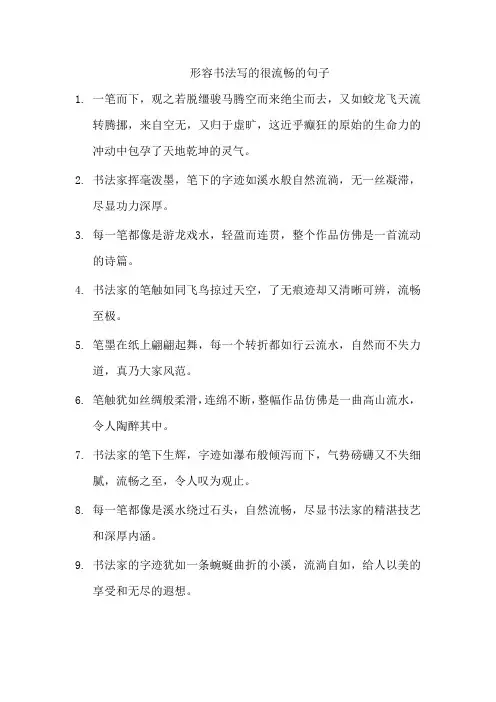 形容书法写的很流畅的句子