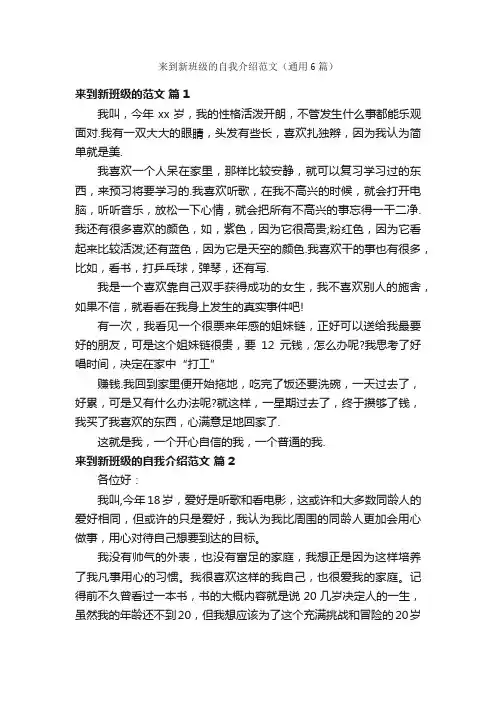 来到新班级的自我介绍范文（通用6篇）