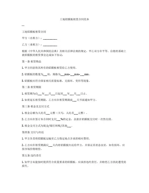工地铝膜板租赁合同范本