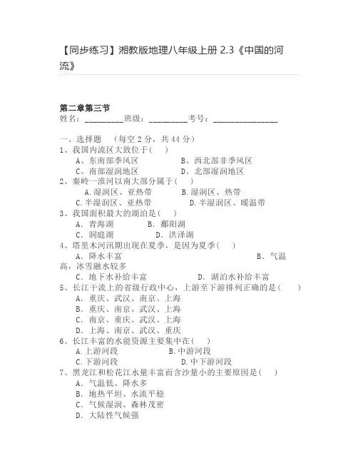 【同步练习】湘教版地理八年级上册2.3《中国的河流》