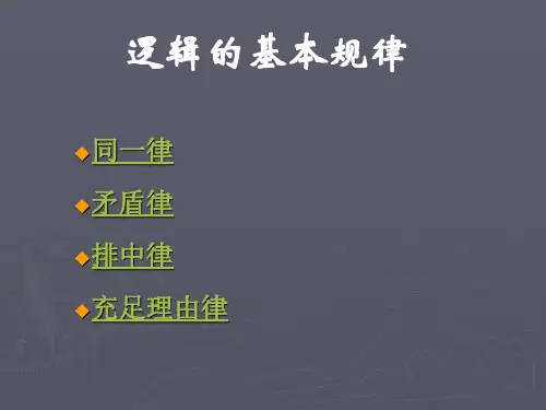 逻辑的基本规律