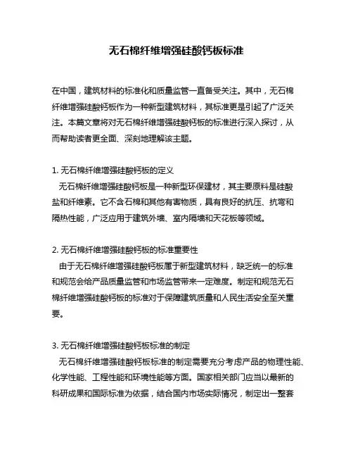 无石棉纤维增强硅酸钙板标准