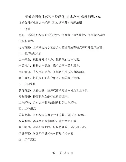 证券公司营业部客户经理(驻点或户外)管理细则