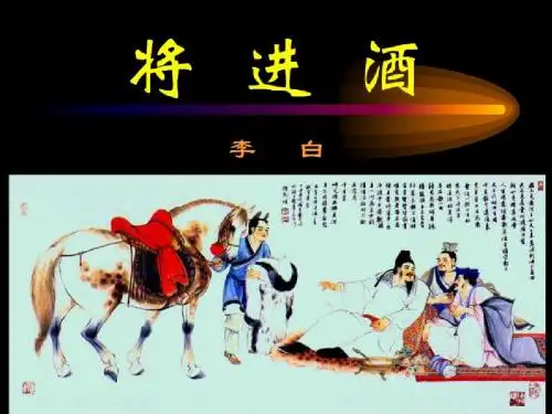 《将进酒》PPT课件
