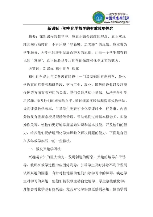 新课标下初中化学教学的有效策略探究