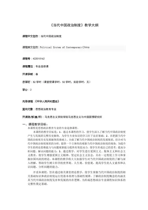 当代中国政治制度教学大纲-马克思主义学院