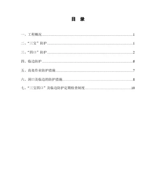 三宝四口五临边防护施工方案