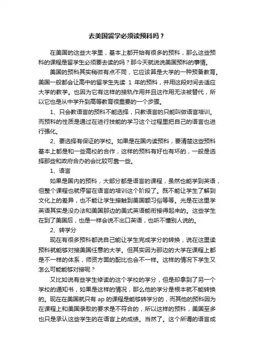 去美国留学必须读预科吗？
