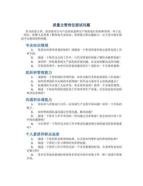 质量主管岗位面试问题