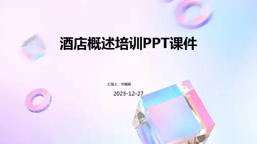 酒店概述培训PPT课件
