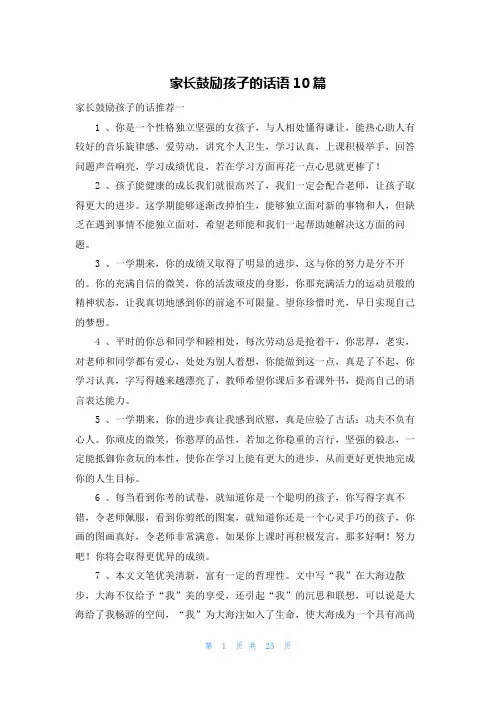 家长鼓励孩子的话语10篇