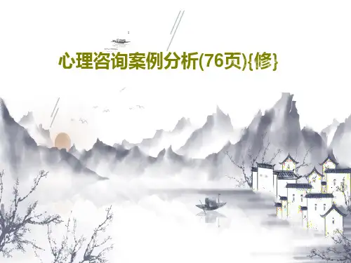 心理咨询案例分析(76页){修}PPT文档共78页