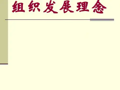 组织发展理念教材(PPT 41张)