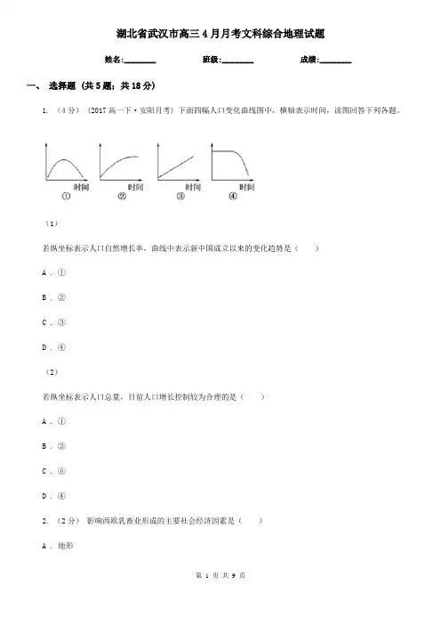 湖北省武汉市高三4月月考文科综合地理试题
