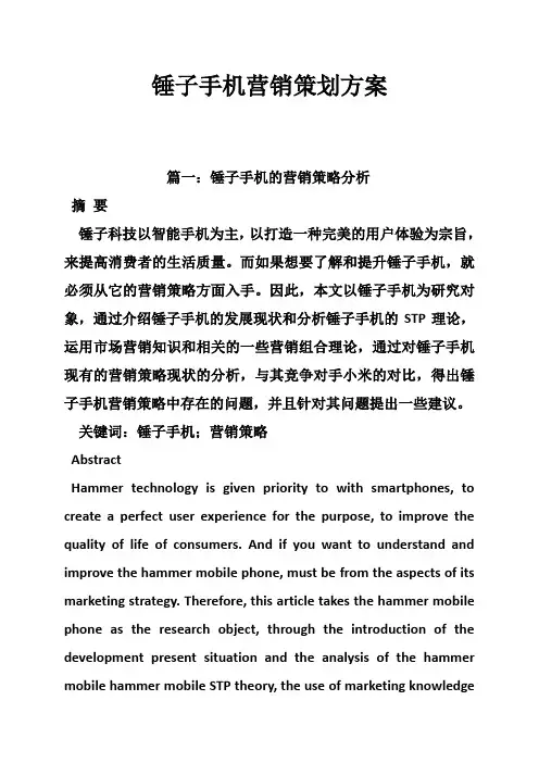 锤子手机营销策划方案
