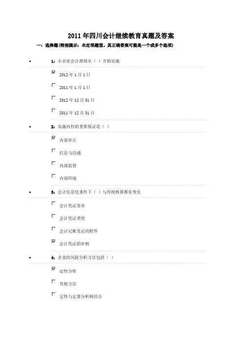 2011年四川会计继续教育真题及答案