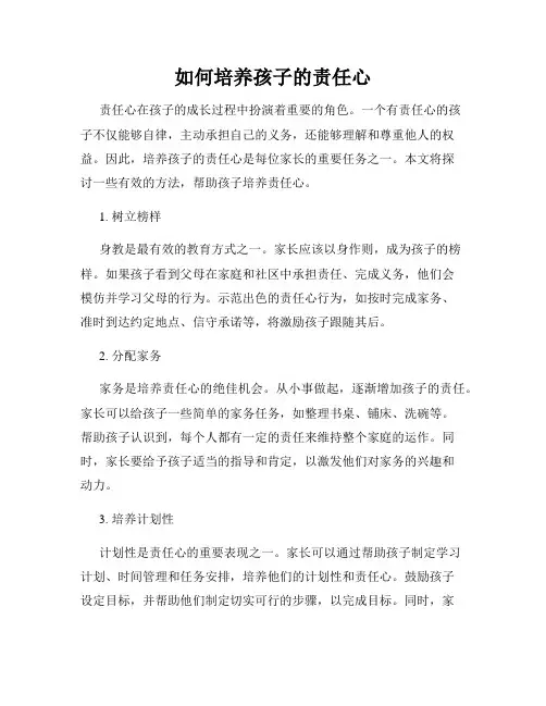 如何培养孩子的责任心