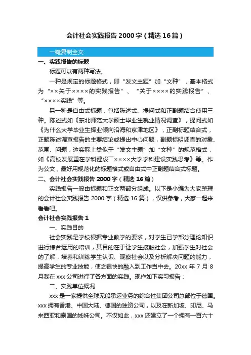 会计社会实践报告2000字（精选16篇）