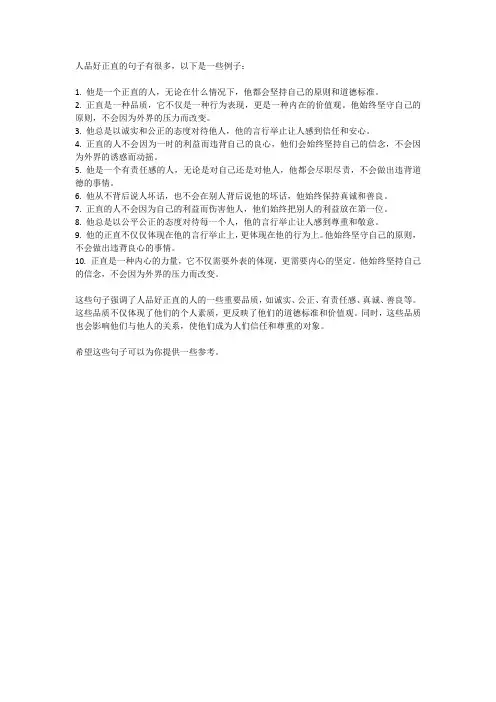 表达人品好正直的句子