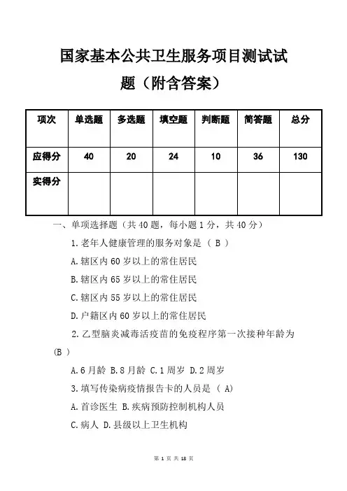 国家基本公共卫生服务项目测试试题(附含答案)