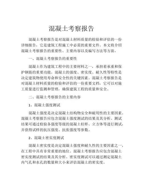 混凝土考察报告