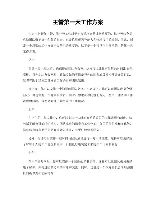 主管第一天工作方案