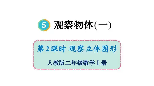 最新人教版小学数学二年级上册《观察立体图形》精品教学课件