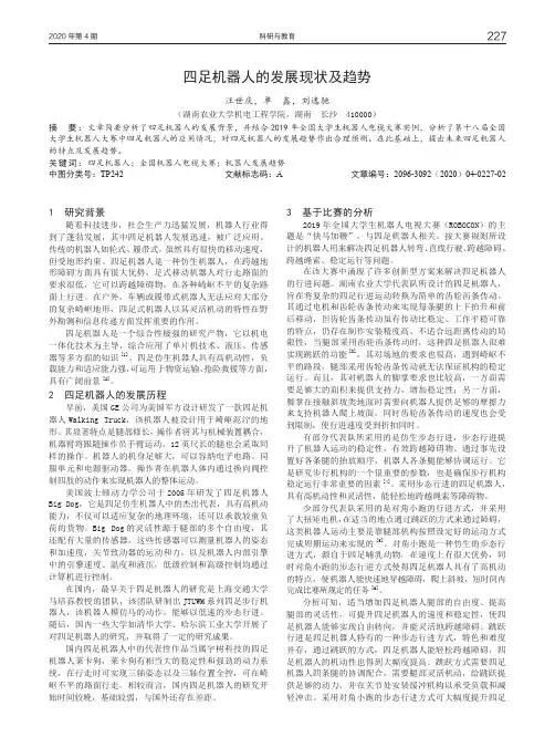 四足机器人的发展现状及趋势